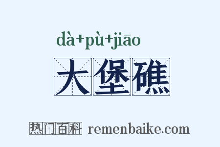 大堡礁是什么意思的图片